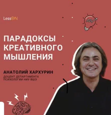 Анатолий Хархурин рассказал о парадоксе креативности в рамках проекта ВШЭ LessON