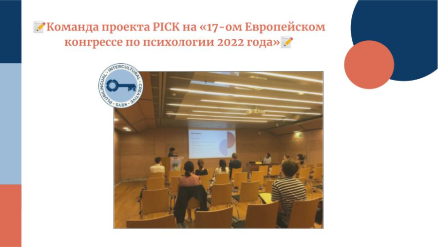 Our colleagues from the Laboratory of Linguistic, Intercultural and Creative Competencies took part in the work of the "17th European Congress on Psychology 2022"